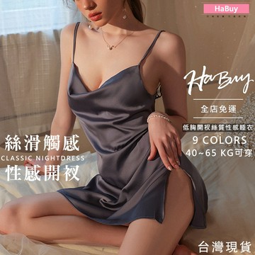 HaBuy哈敗💗台灣現貨🌷簡約優雅絲滑性感睡衣 美背 開衩 絲質睡衣 睡衣裙 法式睡衣 蕾絲睡衣 冰絲 絲綢 85