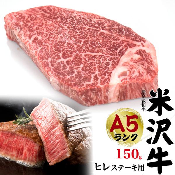 米沢牛 ヒレ 150g ステーキ用 国産 和牛 牛肉 A5等級 希少部位 フィレ ヘレ 牛肉 ステーキ肉  プレゼント グルメ ギフト お中元 お歳暮 冷凍配送