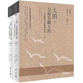 <麗文校園購>人的，全是有關人的——一本獻給自由精神的書（全二冊）  尼采　著；穆志強　譯；周國強　校審 9786263863675