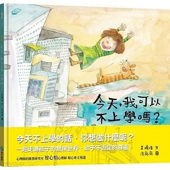 和平國際_今天，我可以不上學嗎?【一起走進孩子的想像世界，給予不否定的尊重。】