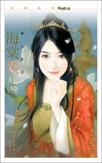 美人莊（2）：海棠笑[二手書_良好]