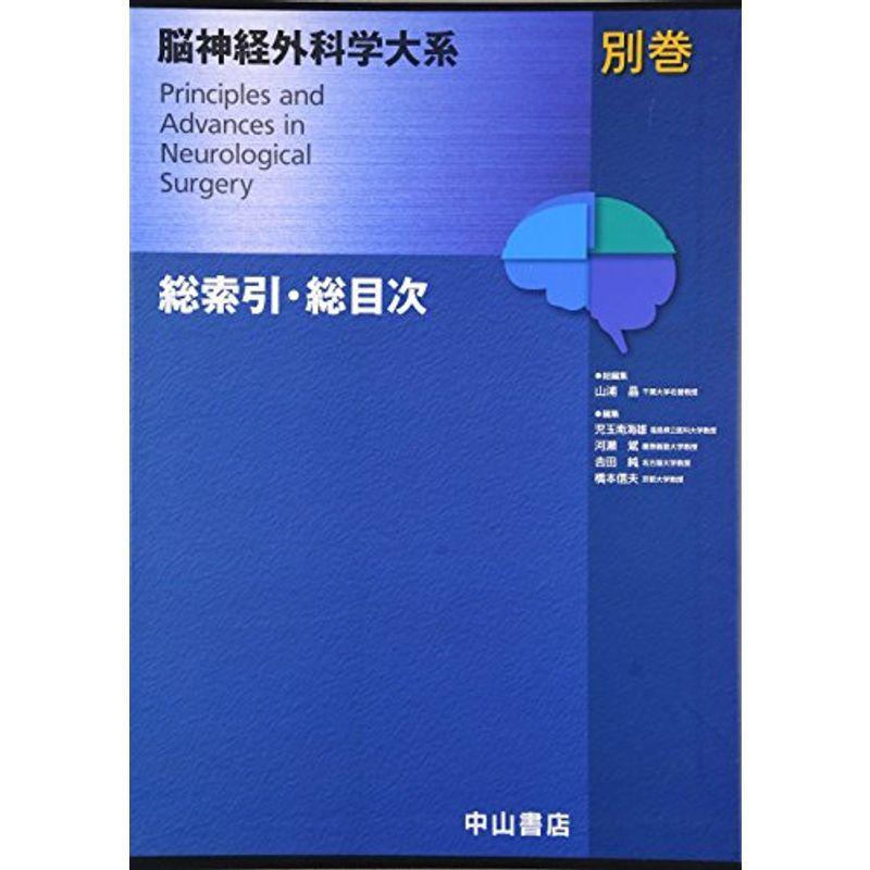 総索引・総目次 (脳神経外科学大系)