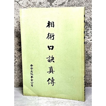 ➤最低價 絕版稀有➤民87年 相術口訣真傳 老古文化出版