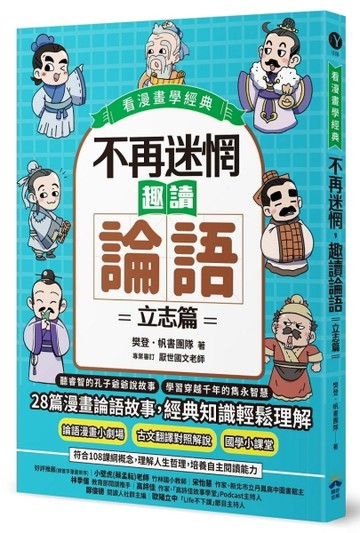 不再迷惘，趣讀論語：立志篇【看漫畫學經典】