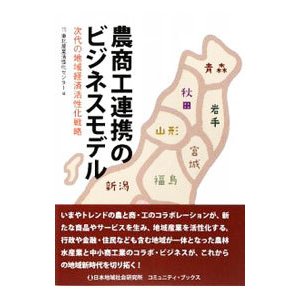 農商工連携のビジネスモデル／東北産業活性化センター