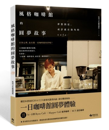 風格咖啡館的圓夢故事：夢想很近，或許就在街角的Cafe。[二手書_良好]