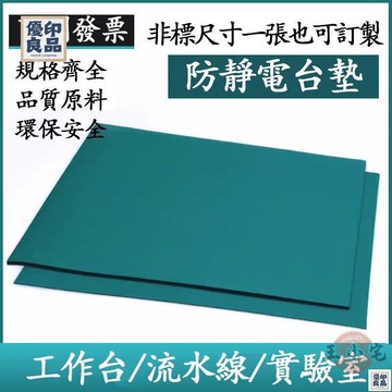 免運 公司貨 可開發票 【免運 可開發票】防靜電臺墊 靜電皮 靜電布 布橡膠墊 流水線 工作臺 綠色耐高溫工作臺墊 實驗室維修桌墊工廠現貨直銷 售後保障 全館八折 新品特價 yy815