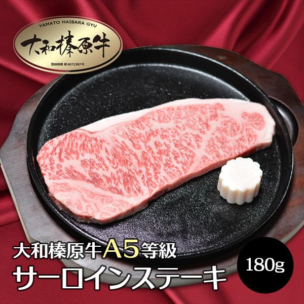 牛肉 黒毛和牛 大和榛原牛 A5 サーロイン ステーキ 180g （3枚以上お買上げで送料無料） 冷凍便