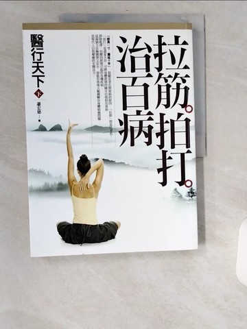 【書寶二手書T5／養生_UCE】醫行天下(下)-拉筋拍打治百病_蕭宏慈