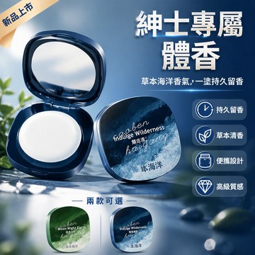 現貨隔日到貨 香膏草本海洋固體香膏 男士專用持久留香高級體香便攜固 海洋固體香膏 男士體香膏SH