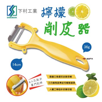 【下村工業】檸檬削皮器 FLP-01 刨絲刀 刨絲器 削皮刀兩用 刮皮刀 日本製 野炊 露營 悠遊戶外｜APP賺10%點數回饋