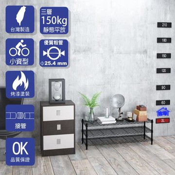 客尊屋-粗管小資型 35x120X45Hcm 黑武士三層架