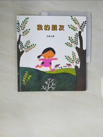 【書寶二手書T7／少年童書_ZRX】我的朋友_五味太郎