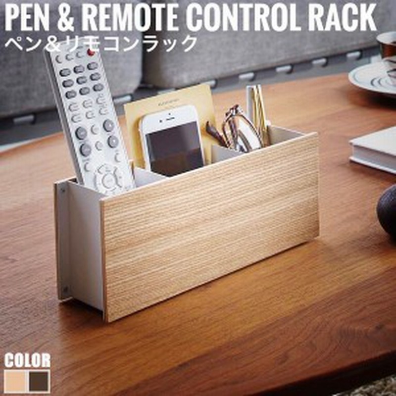 Rin リン ペン リモコンラック 小物収納 木製 おしゃれ 携帯 眼鏡 Dm スタイリッシュ 通販 Lineポイント最大1 0 Get Lineショッピング