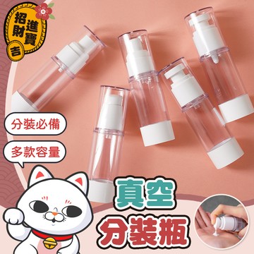 [分裝必備] 真空分裝瓶 旅行分裝瓶 透明分裝瓶 真空按壓瓶 乳液分裝袋 真空瓶 分裝瓶 真空乳液瓶 粉底液分裝瓶