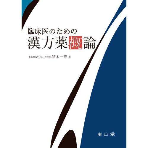 臨床医のための漢方薬概論