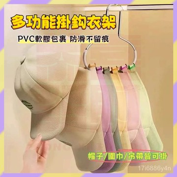 現貨+隔日達🤞多功能衣架 帽子收納架 防滑衣架 帽子掛鉤 圓環掛鈎 帽子收納 吊帶收納 包包收納 衣櫃掛鉤 掛架 帽架