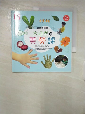 【書寶二手書T2／少年童書_T6I】創意共和國：大自然的美術課（利用大自然創造藝術）_Chalerm Akkapoo,  璟玟