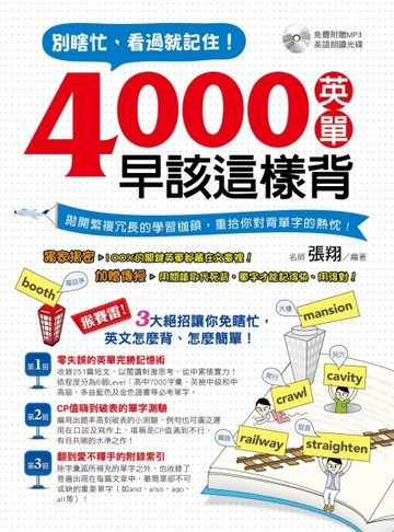 別瞎忙，看過就記住！4000英單早該這樣背[二手書_良好]