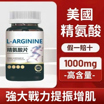 現貨免運✨高濃度精氨酸 1000mg 美國進口 復合氨基酸片 精胺酸 瑪卡 牡蠣 100片 男性保養 狀態在綫✨✨家庭裝