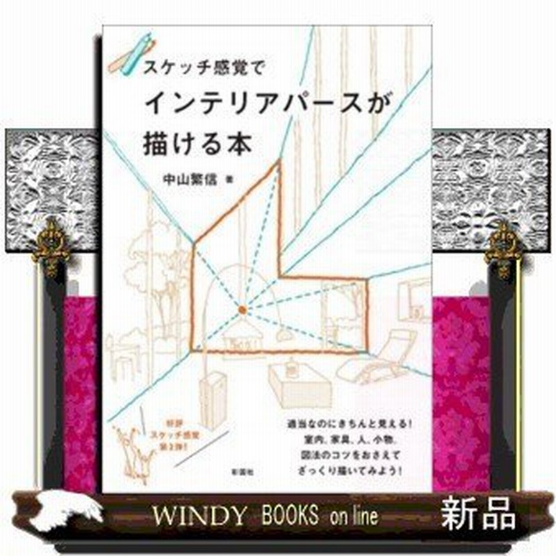 スケッチ感覚でインテリアパースが描ける本 O 通販 Lineポイント最大0 5 Get Lineショッピング