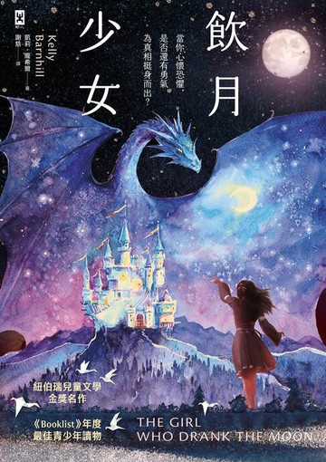 【電子書】飲月少女：紐伯瑞金獎、美國圖書館協會Booklist年度最佳青少年讀物