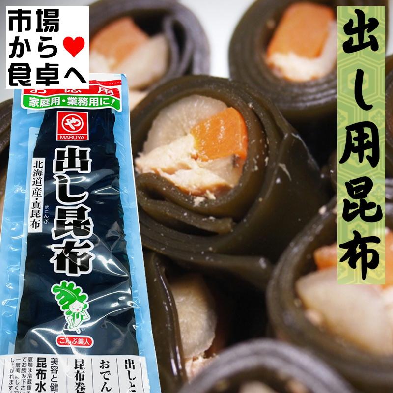 出し昆布 3袋 (1袋100g)いいだし出ます。昆布巻き、おでん、煮物にも