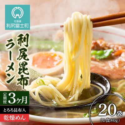 ふるさと納税 利尻富士町 定期便 全3回 利尻昆布ラーメン 10個入 2ケース 塩味 ラーメン＜利尻漁業協同組合＞