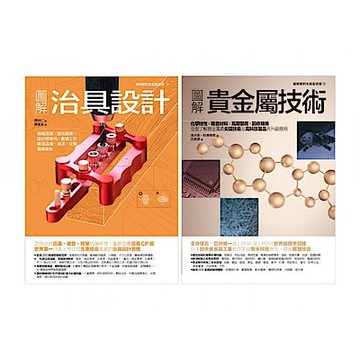 治具設計‧貴金屬技術套書（共二冊）【城邦讀書花園】