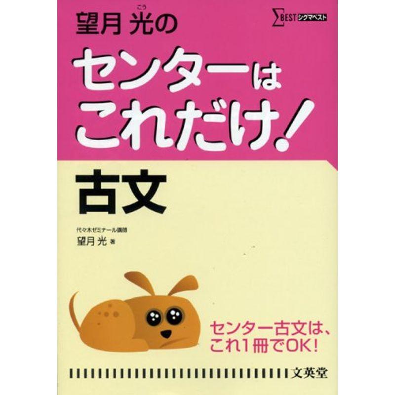 望月光のセンターはこれだけ古文 (シグマベスト)