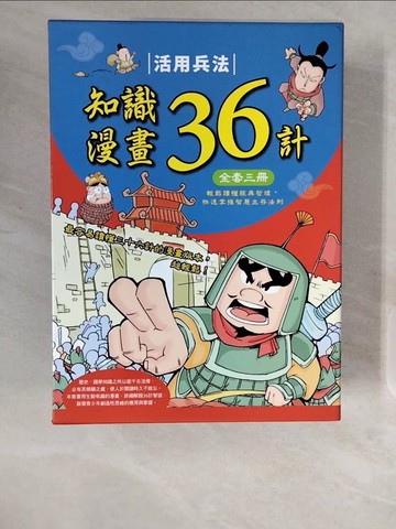 【書寶二手書T8／兒童文學_ZIH】活用兵法：知識漫畫36計套書_三冊合售_洋洋兔