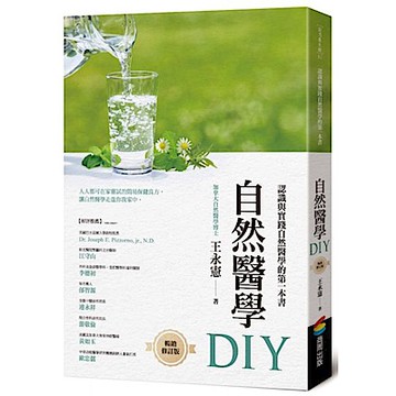 自然醫學DIY（暢銷修訂版）【城邦讀書花園】