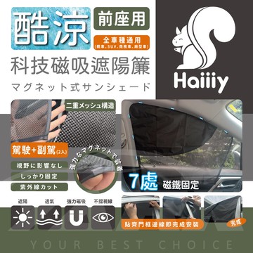 Haiiiy酷涼汽車前座科技磁吸遮陽簾
