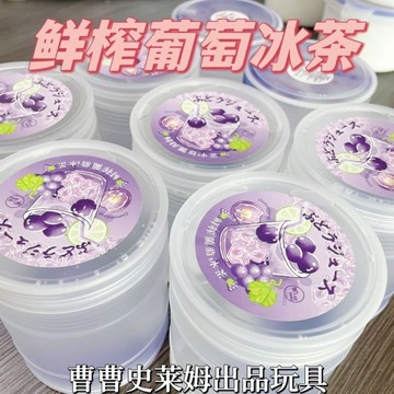 ⭐桃園出貨🔥曹曹史萊姆 鮮榨葡萄冰茶 網紅高透濃厚仿液態玻璃透明氣泡膠無毒  假水 DIY手工 史萊姆