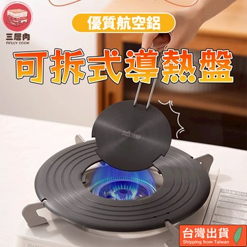 【三層肉】可拆式導熱盤 鏤空設計 導熱板 防燒黑 解凍盤 解凍板 退冰板 節能板 節能盤 航空鋁合金 保護鍋身 防燒焦