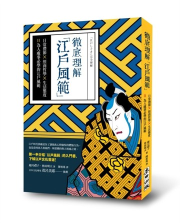 徹底理解「江戶風範」：日常禮節x經商哲學x生活態度=為人處事必學的江戶風範[二手書_普通]