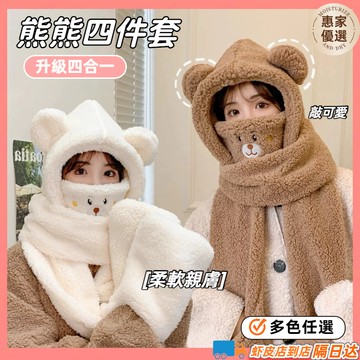 低價出清⭕韓版加厚四合一小熊毛絨圍巾+手套+帽子 保暖帽 騎車防風加厚 毛絨保暖護耳防寒帽子  毛帽圍巾一體 包頭帽