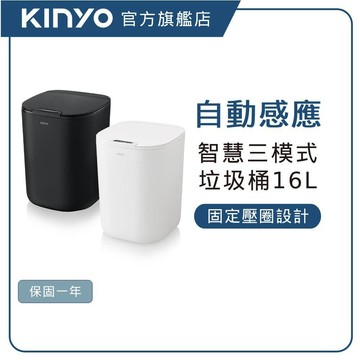【KINYO直營】智慧感應垃圾桶16L (EGC) 垃圾桶 自動掀蓋 智能垃圾桶 感應垃圾桶