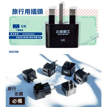 太星電工 旅行用 插頭 / UK 馬來西亞.新加坡.香港.英國.印度 AA207