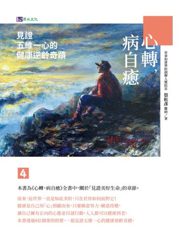 【電子書】心轉，病自癒4：見證五維一心的健康逆齡奇蹟