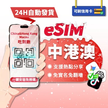 【寰宇通訊】中港澳eSIM｜免翻牆 24H自動發貨1秒取件 吃到飽 三地通用 大陸 香港 澳門 中港澳網卡 esim中國
