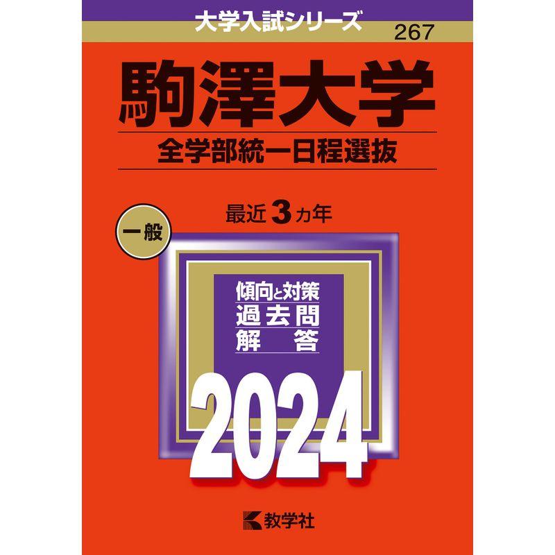 駒澤大学（全学部統一日程選抜） (2024年版大学入試シリーズ)