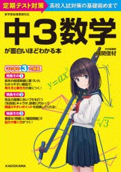 中3数学が面白いほどわかる本 定期テスト対策高校入試対策の基礎固めまで