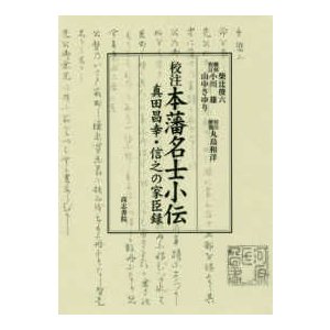 校注　本藩名士小伝―真田昌幸・信之の家臣録