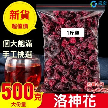 洛神花 洛神花茶 玫瑰茄幹 整朵精選 洛神花幹 洛神花茶包 袋裝500g 洛神花果茶 另售玫瑰花茶 菊花茶 花草茶 采奕
