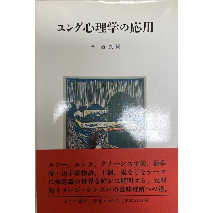 ユング心理学の応用 道義, 林