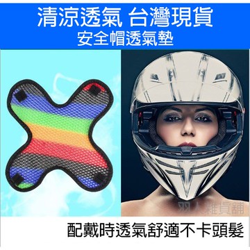 台灣現貨 安全帽墊 安全帽透氣內墊 機車族必備 安全帽透氣網 安全帽內襯 通風涼爽 魔鬼氈可拆卸方便清洗 當天出貨