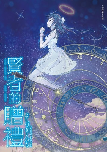 【電子書】賢者的贈禮 (全)