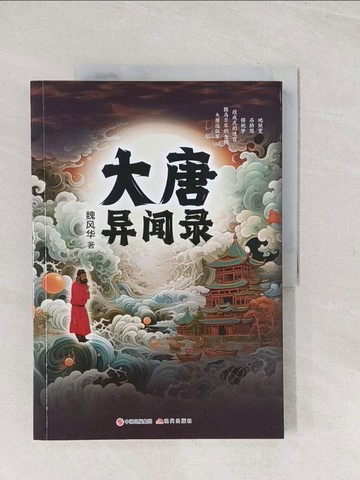 【書寶二手書T1／歷史_YS4】大唐異聞錄_簡體_魏風華