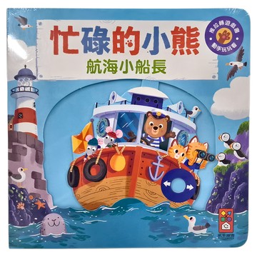 風車出版 忙碌的小熊 航海小船長 推拉轉遊戲書 動手玩樂  推拉轉遊戲書 動手玩玩看